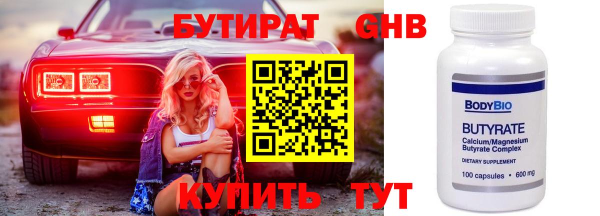 БУТИРАТ  Новозыбков  БУТИРАТ 99% 