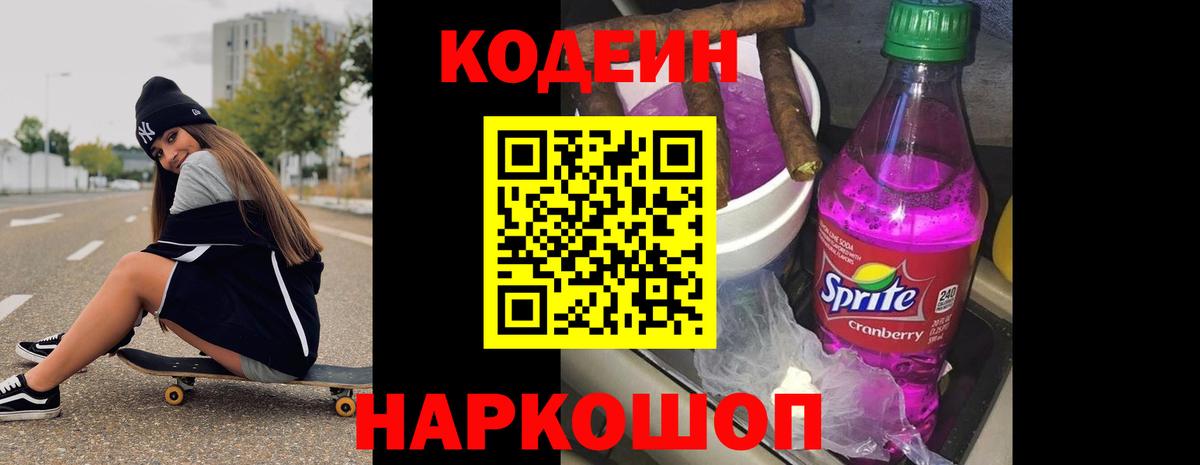Кодеин напиток Lean (лин)  Codein Purple Drank  Новозыбков  Вход с VPN 