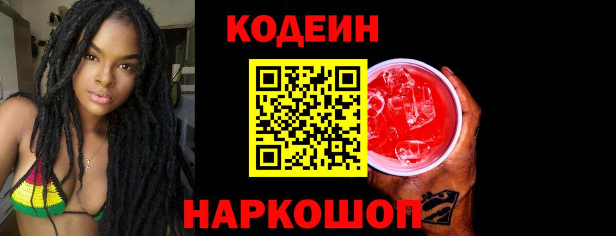 Кодеин напиток Lean (лин)  Новозыбков 